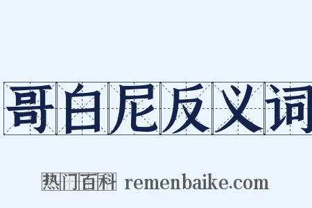 哥白尼反义词是什么意思的图片